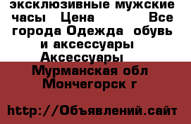 Carrera эксклюзивные мужские часы › Цена ­ 2 490 - Все города Одежда, обувь и аксессуары » Аксессуары   . Мурманская обл.,Мончегорск г.